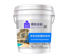 多彩反射隔熱涂料