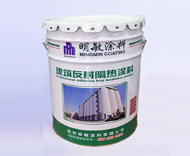 建筑反射隔熱涂料