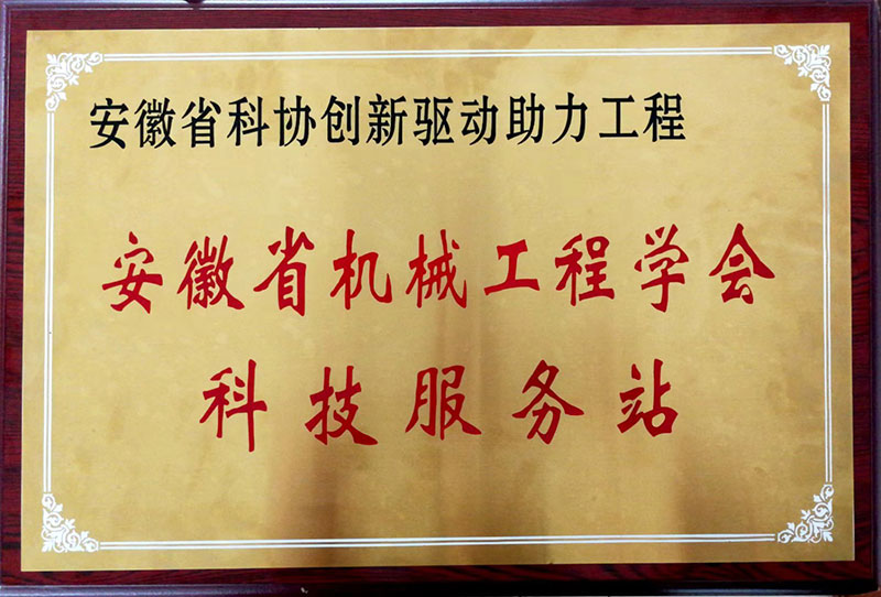 安徽省機(jī)械工程協(xié)會(huì)科技服務(wù)站