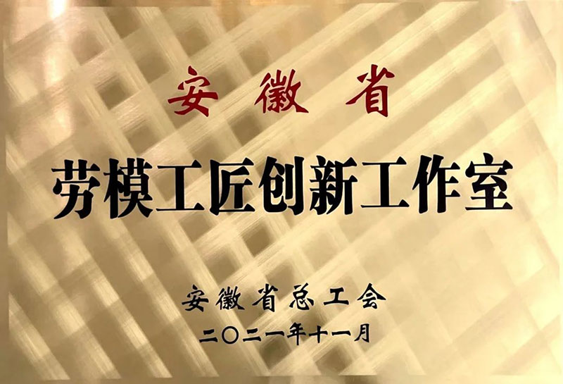 安徽省勞模工匠創(chuàng)新工作室