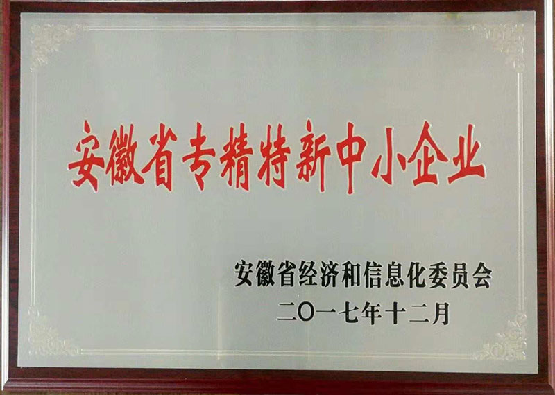 安徽省專(zhuān)精特性中小企業(yè)